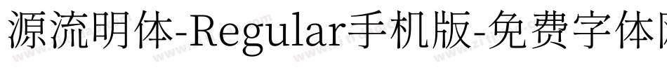 源流明体-Regular手机版字体转换