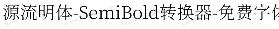 源流明体-SemiBold转换器字体转换