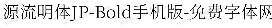 源流明体JP-Bold手机版字体转换