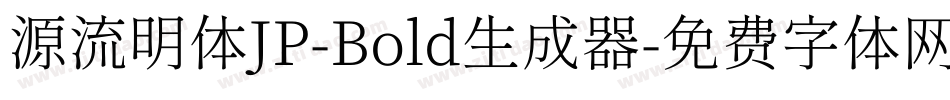 源流明体JP-Bold生成器字体转换