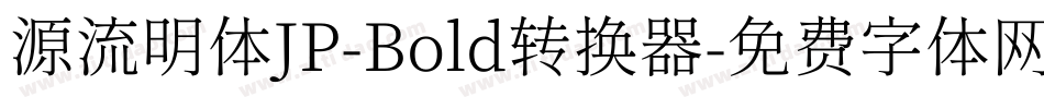 源流明体JP-Bold转换器字体转换