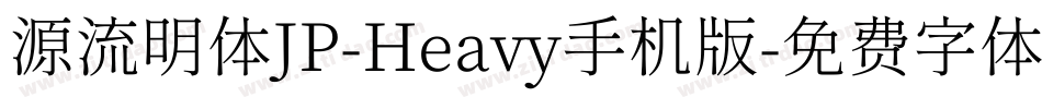 源流明体JP-Heavy手机版字体转换
