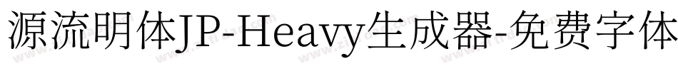 源流明体JP-Heavy生成器字体转换
