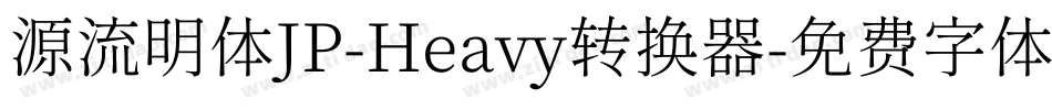 源流明体JP-Heavy转换器字体转换