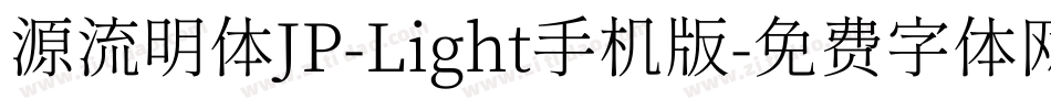 源流明体JP-Light手机版字体转换