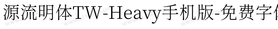 源流明体TW-Heavy手机版字体转换