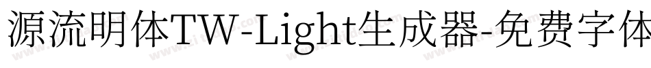 源流明体TW-Light生成器字体转换