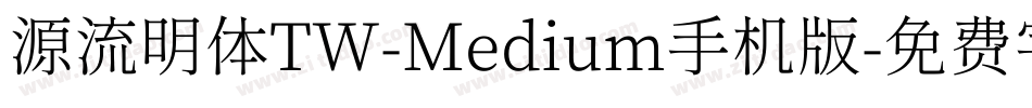 源流明体TW-Medium手机版字体转换