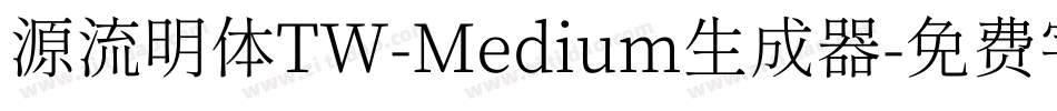 源流明体TW-Medium生成器字体转换