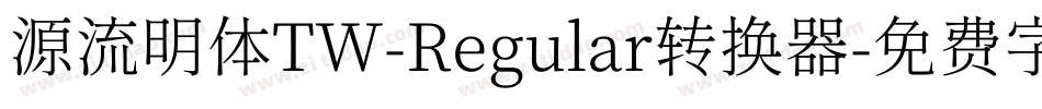 源流明体TW-Regular转换器字体转换