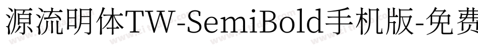 源流明体TW-SemiBold手机版字体转换