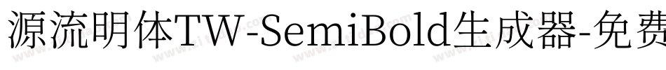 源流明体TW-SemiBold生成器字体转换