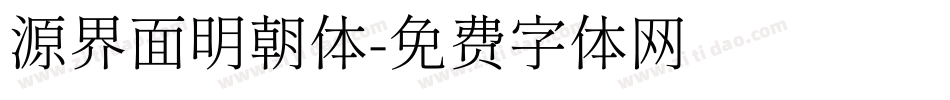 源界面明朝体字体转换