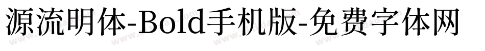 源流明体-Bold手机版字体转换