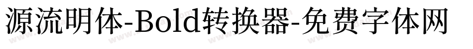 源流明体-Bold转换器字体转换