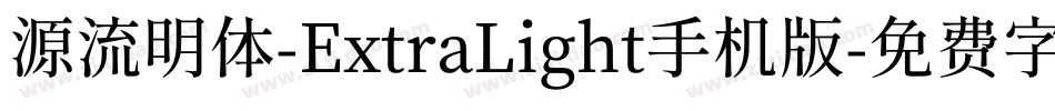 源流明体-ExtraLight手机版字体转换