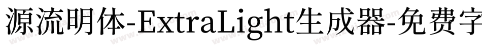 源流明体-ExtraLight生成器字体转换