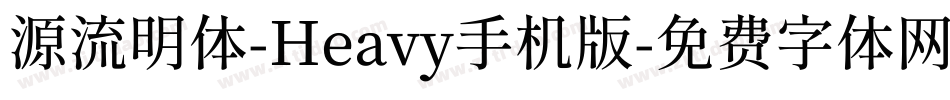 源流明体-Heavy手机版字体转换