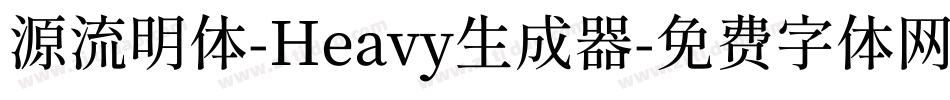 源流明体-Heavy生成器字体转换