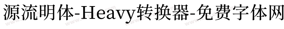 源流明体-Heavy转换器字体转换