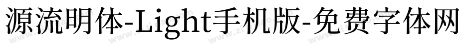 源流明体-Light手机版字体转换