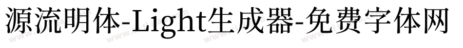 源流明体-Light生成器字体转换