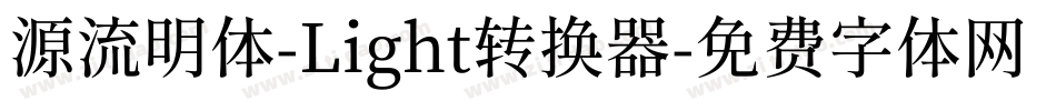 源流明体-Light转换器字体转换