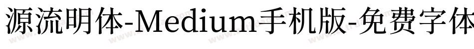 源流明体-Medium手机版字体转换