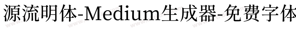 源流明体-Medium生成器字体转换