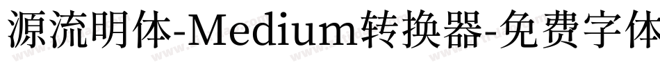 源流明体-Medium转换器字体转换