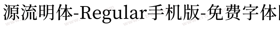 源流明体-Regular手机版字体转换