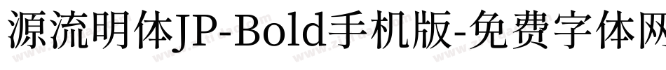 源流明体JP-Bold手机版字体转换