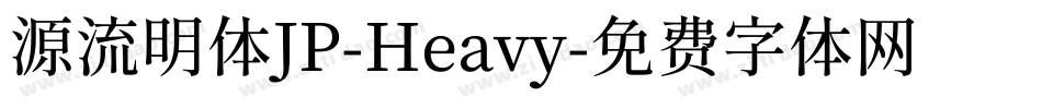 源流明体JP-Heavy字体转换