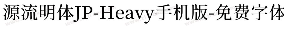 源流明体JP-Heavy手机版字体转换