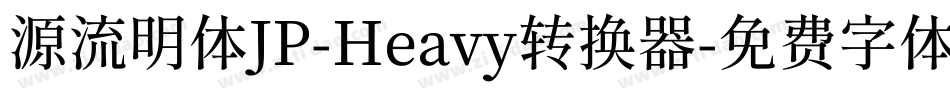 源流明体JP-Heavy转换器字体转换