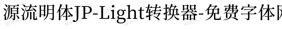 源流明体JP-Light转换器字体转换