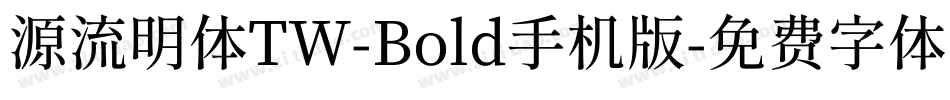 源流明体TW-Bold手机版字体转换