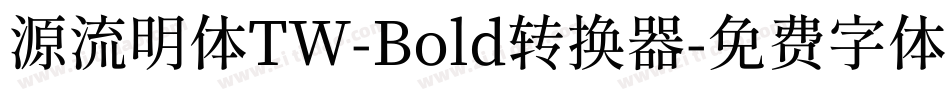 源流明体TW-Bold转换器字体转换