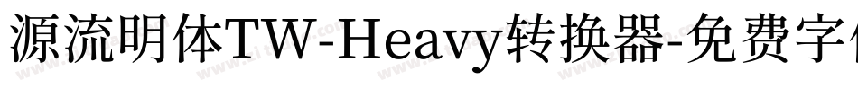 源流明体TW-Heavy转换器字体转换