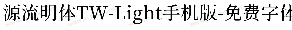 源流明体TW-Light手机版字体转换