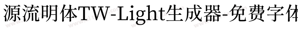 源流明体TW-Light生成器字体转换