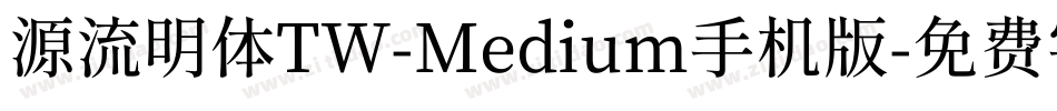 源流明体TW-Medium手机版字体转换