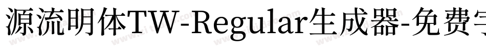 源流明体TW-Regular生成器字体转换