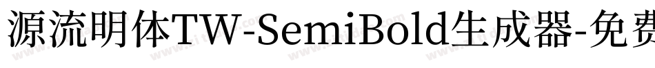 源流明体TW-SemiBold生成器字体转换