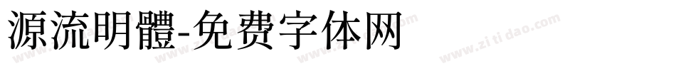源流明體字体转换