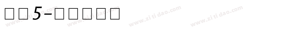 字魂5字体转换