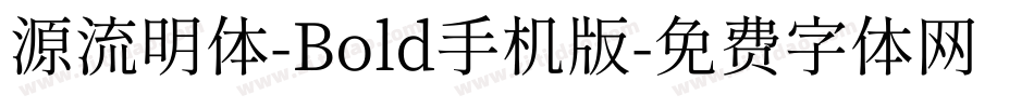 源流明体-Bold手机版字体转换