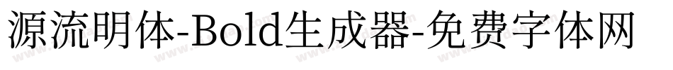 源流明体-Bold生成器字体转换