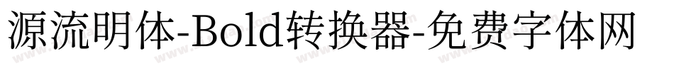 源流明体-Bold转换器字体转换