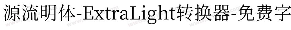 源流明体-ExtraLight转换器字体转换